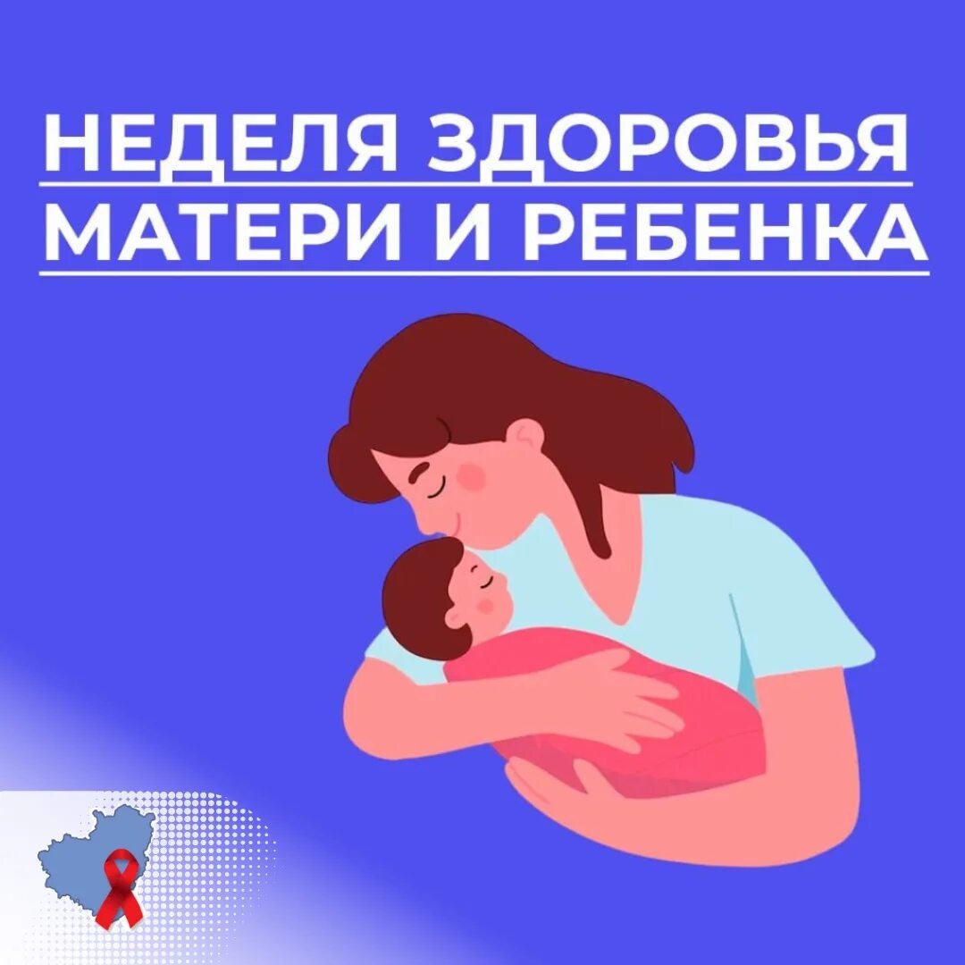 Неделя без мамы. Неделя здоровья матери и ребенка. Неделя здоровья матери и ребенка инфографика. Здоровье матери и ребенка инфографика. Неделя здоровья матери и ребенка памятки.