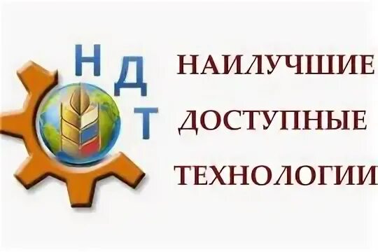 Удобно доступно. Наилучшие доступные технологии. НДТ наилучшие доступные технологии. Внедрение наилучших доступных технологий. Внедрение наилучших доступных технологий экология.