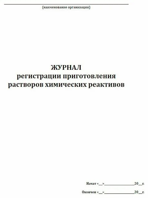 Журнал приготовления растворов. Журнал про готовку. Контроль концентрации рабочих растворов дезинфицирующих средств. Журнал контроля рабочих растворов дезинфицирующих средств. Растворов.