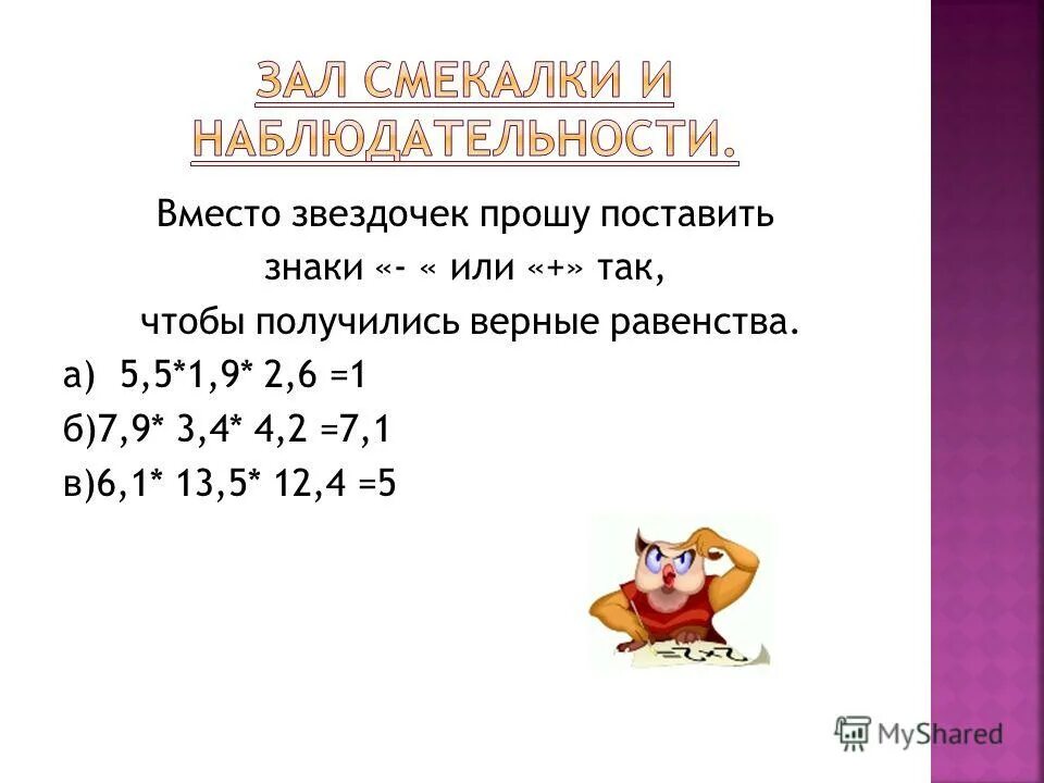 Вместо звёздочек поставьте пропущенные цифры 7 3. Поставь вместо звездочек+или-. 414 вместо звездочек поставьте пропущенные цифры. Поставь вместо звёздочек пропущенные цифры. Поставьте вместо звездочек выражение.