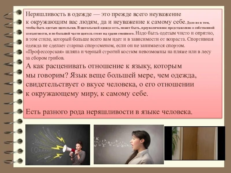 Невоспитанность это. Неряшливость в одежде это прежде всего неуважение к окружающим. Неряшливость в одежде это прежде всего неуважение текст. Неряшливость в одежде. Неуважение к окружающим.