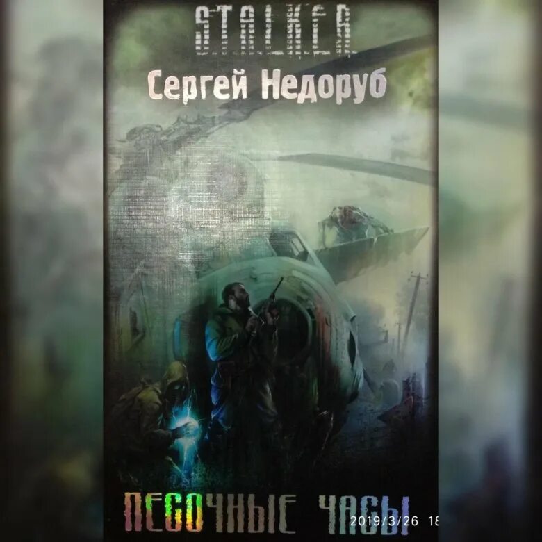Аудиокнига сталкер песочные. Книга сталкер песочные часы. Ужасы книга песочные часы. A. Книга сталкер песочные часы.