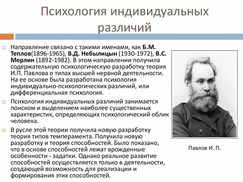 Психология индивидуальных различий. Психология индивидуальных различий Теплов. Индивидуальные различия. Исследование индивидуальных различий в психике человека. Изучает психологию индивидуальных различий