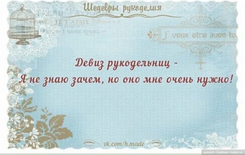 Зачем не зная слушать. Слоган для рукодельницы. Девиз рукодельниц. Афоризмы про рукоделие. Высказывания о рукоделии.