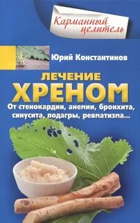 Что лечит хрен