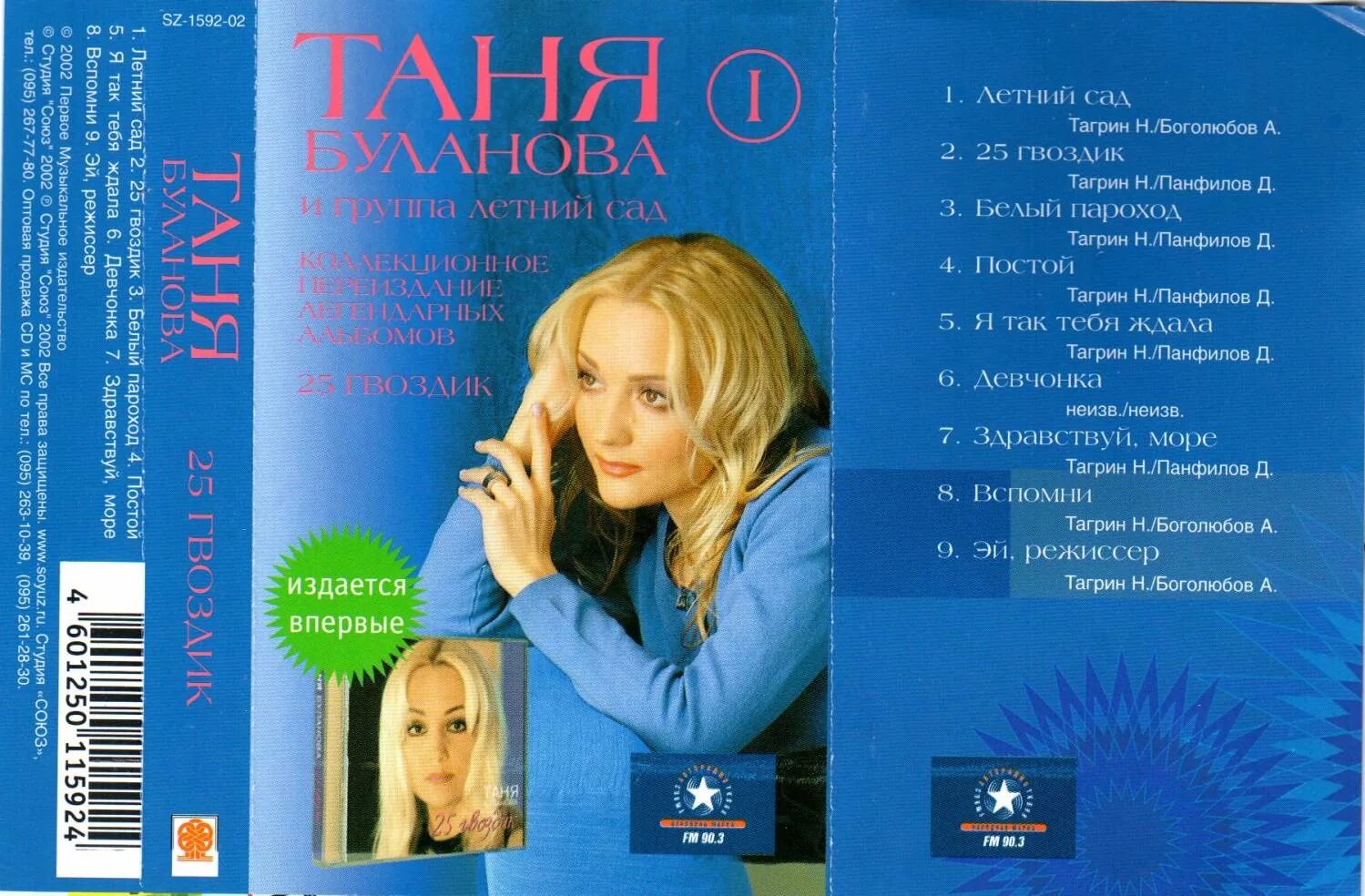 Читать наталью буланову. Таня Буланова 1990. Таня Буланова 1992. Буланова 1998 обложка.