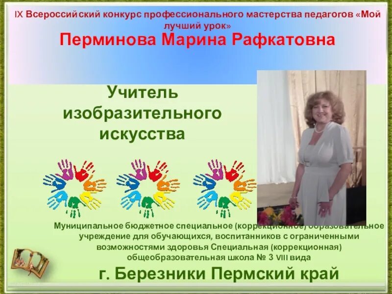 Мой лучший урок всероссийский. Перминова марина леонидовна. мой лучший урок защита. мой лучший урок защита урока на конкурсе. чупрова лена рафкатовна.