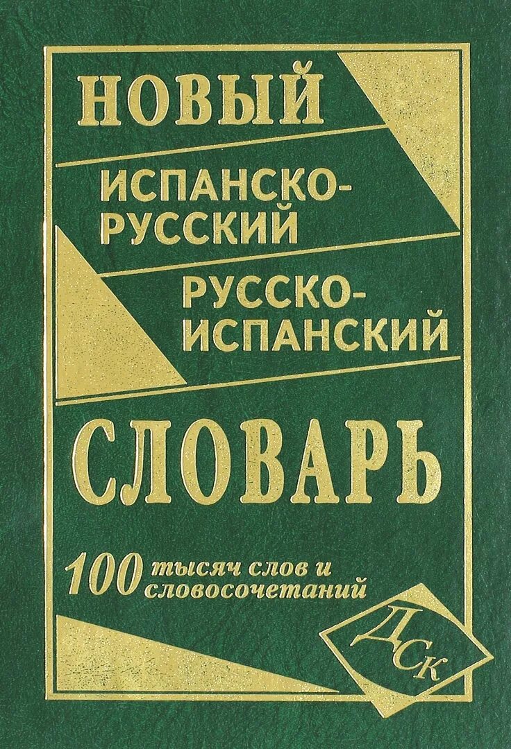 Русско испанский со. Испанско-русский словарь. русско-испанский словарь. испано-русский словарь. испанско-русский русско-испанский словарь 60 000 слов и словосочетаний.