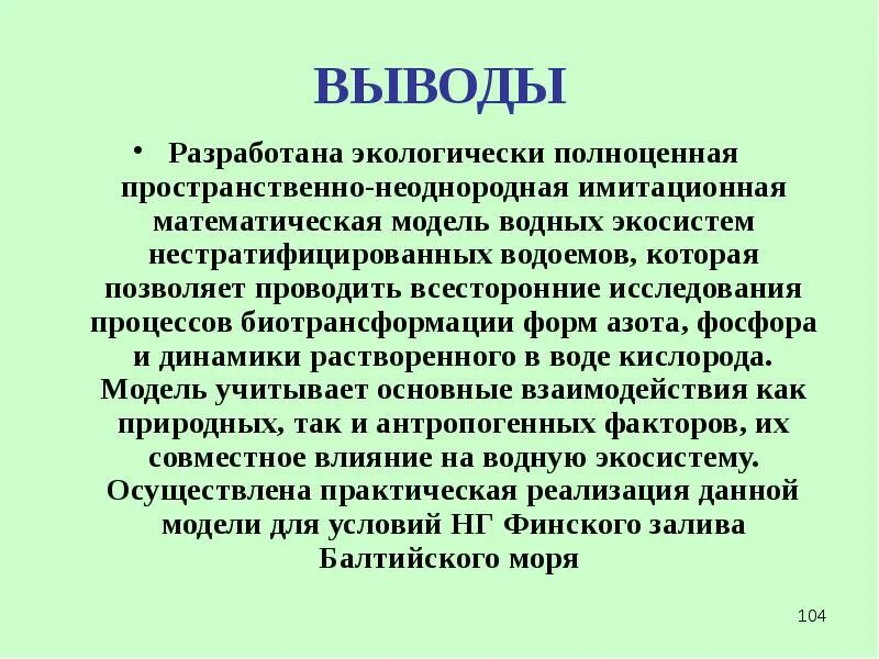 Последствия изменений в экосистемах. Вывод о последствиях изменений в экосистемах. Математическое моделирование водных экосистем. Изменения в водных экосистемах