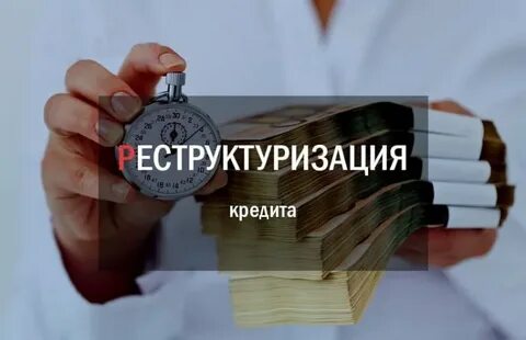 Реструктуризация кредита физическому лицу отзывы