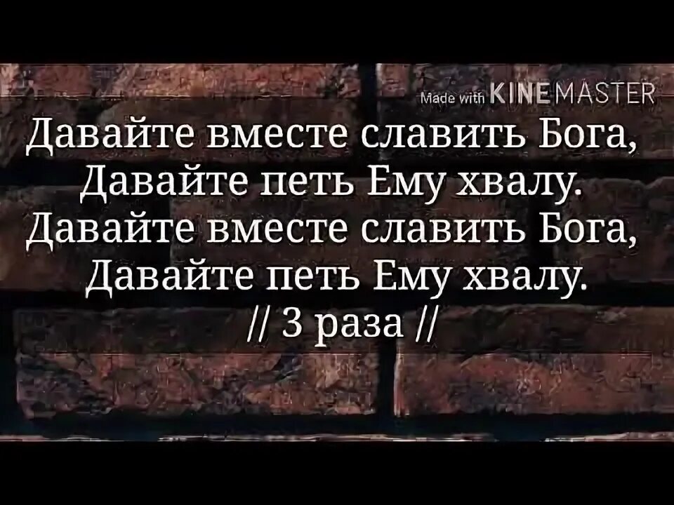 Славим бога песни. Давайте славить Бога. Слушать песню давайте славить Бога!. Собеоемся вместе славить Бога в песнн. Давайте вместе славить Бога давайте петь ему хвалу аккорды.