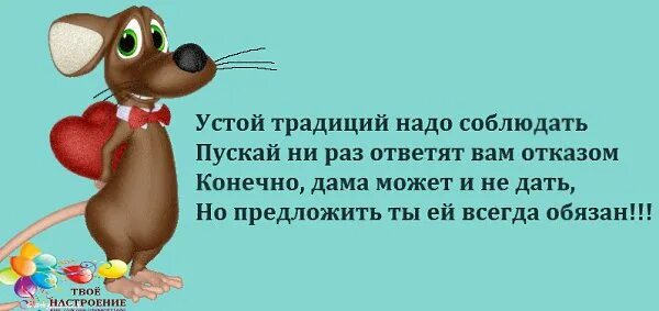 Конечно давайте начинайте. Конечно дама может и не дать но предложить. Устой традиций надо соблюдать пускай. Традиции надо соблюдать. Дама может отказать но предложить ты ей обязан.