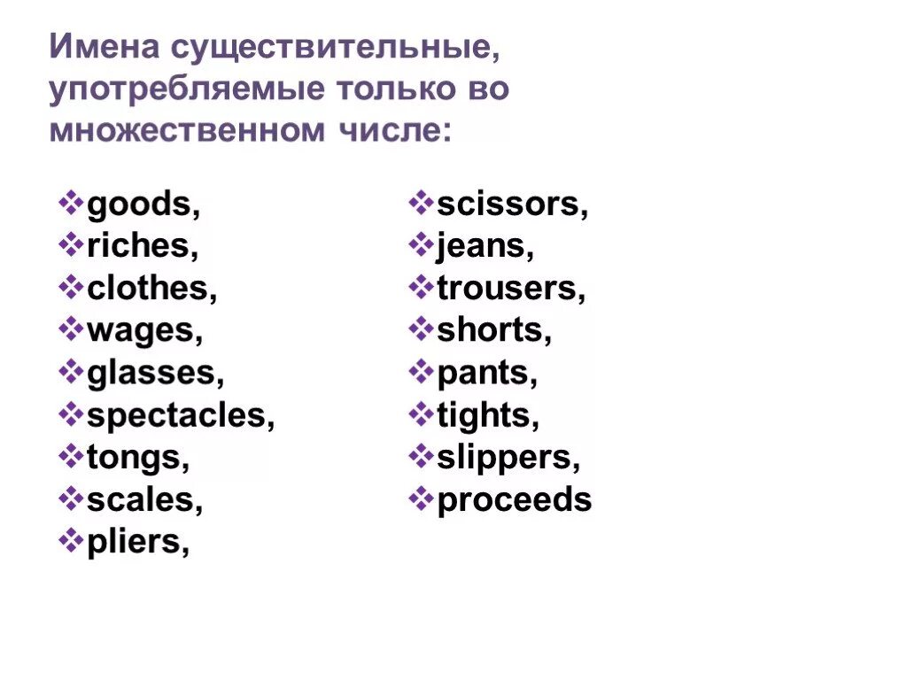 Слово работа во множественном числе. Употребление существительных во множественном числе в английском. Существительные только в единственном числе в английском языке. Существительное только во множественном числе в английском. Сущ только во множественном числе английский.