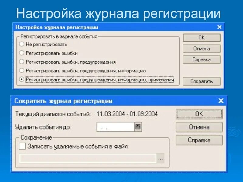 Параметры журнала. Настройка системы 1с. Настройка журнала регистрации 1с. 1с 7.7 настройка журнала регистрации