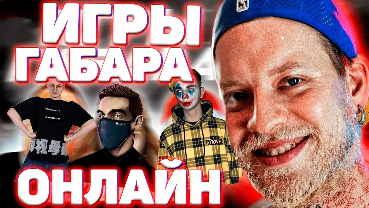 Габар превью. Габар блоггер. Габар ютуб. Шоу игры габара