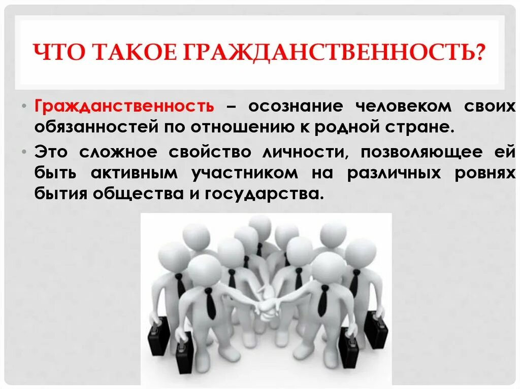 Гражданственность. Понятие гражданственность. Гражданственность гражданственность это. Гражданственность это в обществознании.