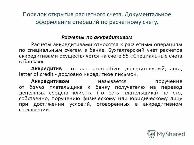 Операций по специальным счетам. Операций по специальным счетам. Операций по специальным счетам. Банковский счет банка. Учет операций по специальным счетам в банке.