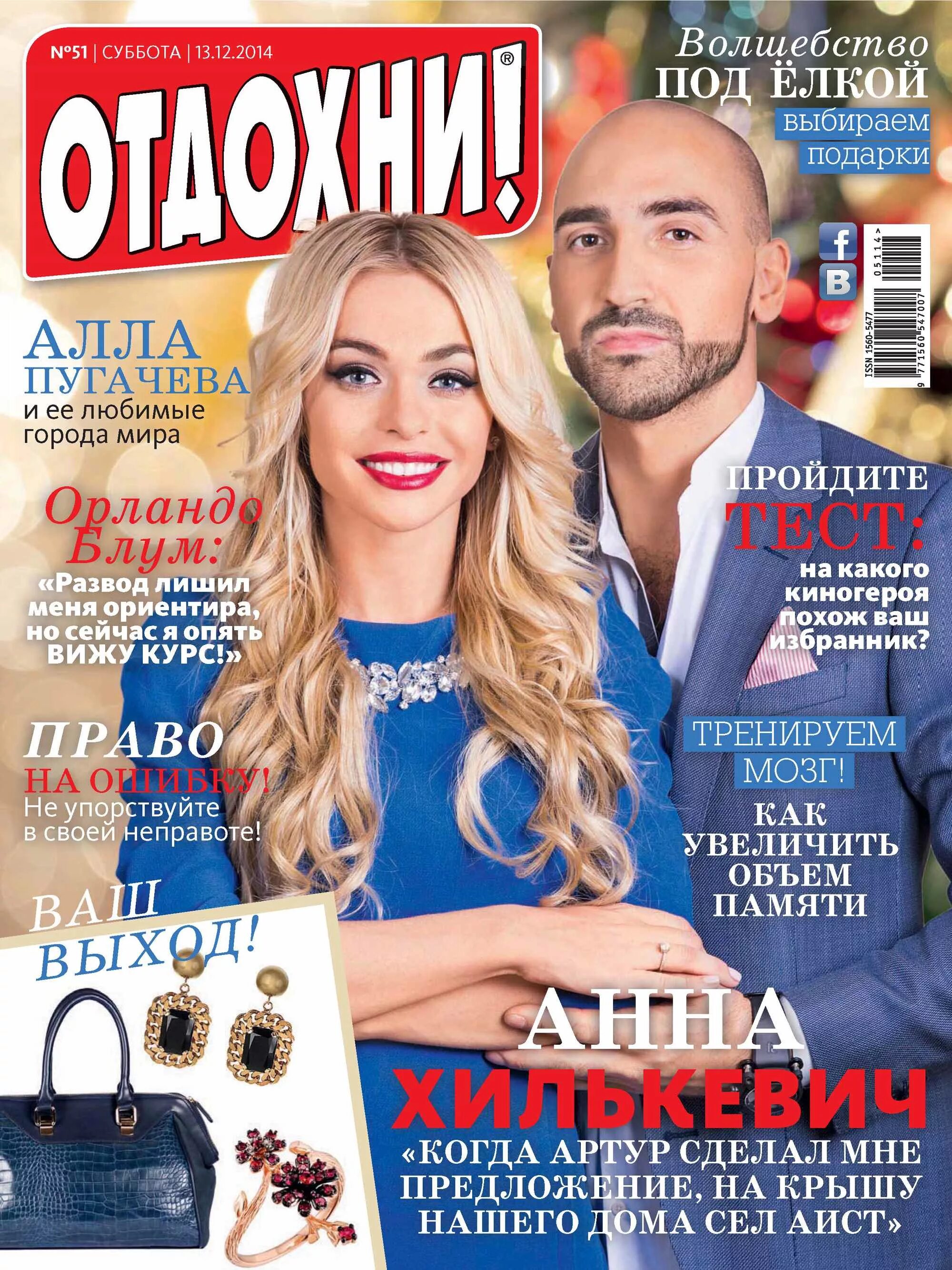 Отдохни журнал читать. Журнал отдохни. обложка журнала отдохни. журнал отдохни фото. журнал жизнь звезд.