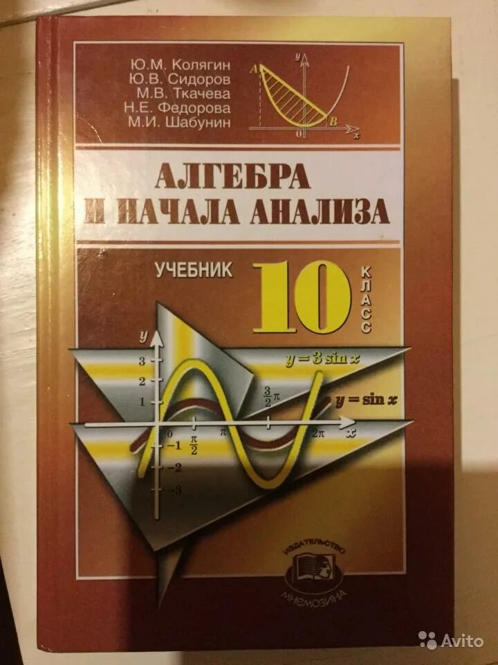 Колягин Сидоров Ткачева Федорова Шабунин Алгебра и начала анализа. Алгеьра и начало анализа. Алгебра и начало анилиза учебник. Алгебра и математический анализ 10 класс. Шабунин математический анализ