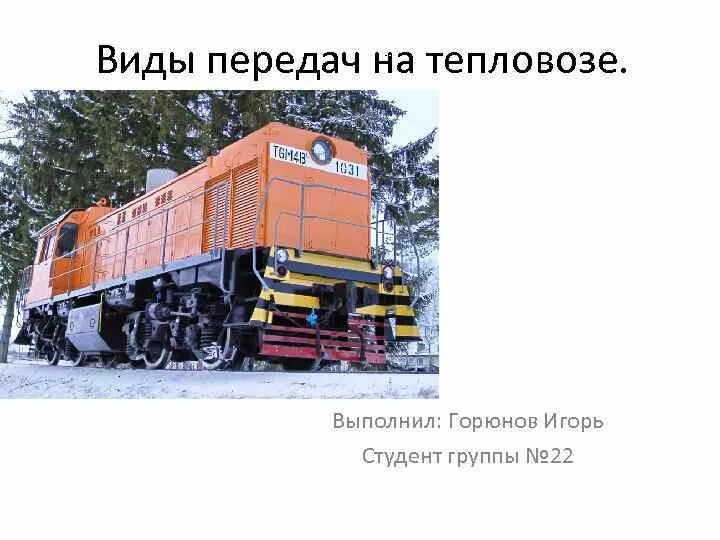Схемы и основные характеристики передачи мощности тепловозов. Электрические передачи тепловозов. Отечественные тепловозы. Схема электрической тяговой передачи тепловоза. Дизель тепловоза тэп70.