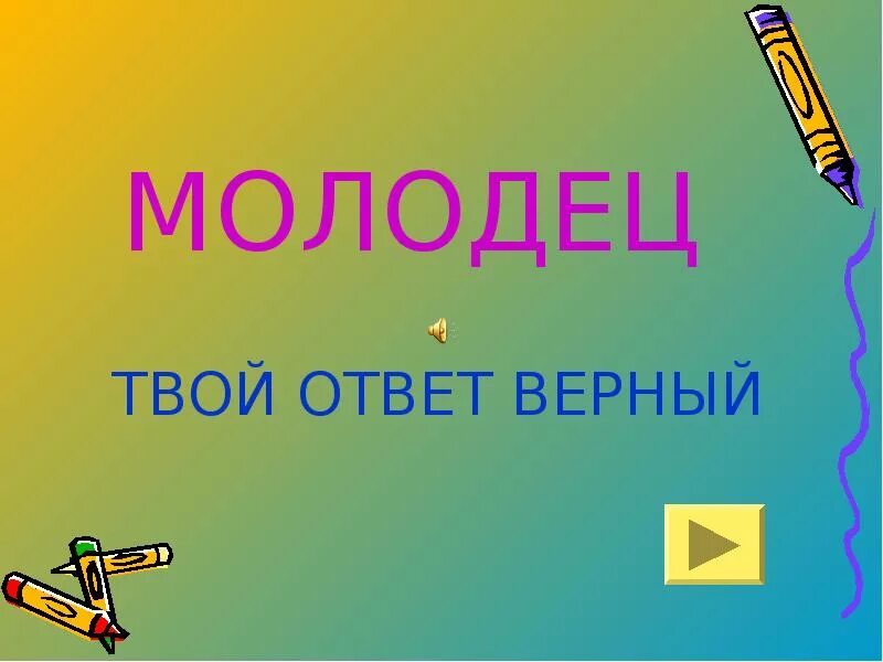 Какой молодец ответ. Молодец ответ верный. ответ верно. верный ответ картинка для презентации. анимация верный ответ.