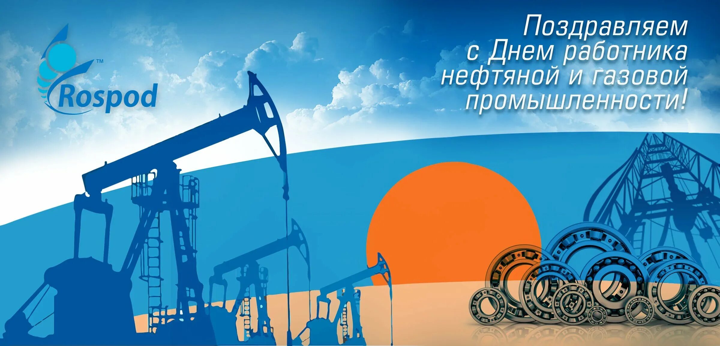 С днем нефтяной и газовой промышленности. С днем газовика поздравления. Открытка с днем нефтяника и газовика. С днем работника нефтяной и газовой промышленности. С днем нефтегазовой промышленности.