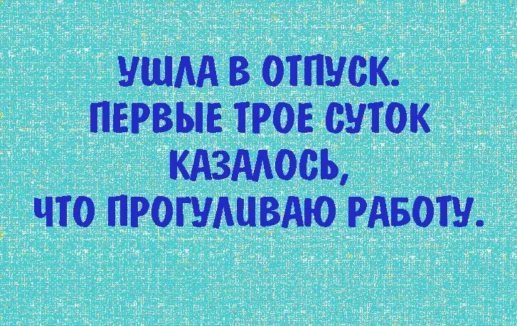 Первое пришло первое ушло принцип. Первые три дня отпуска. Отпуск на три дня. Ушла в отпуск. Первые. Ушел в отпуск казалось что прогуливаю работу.