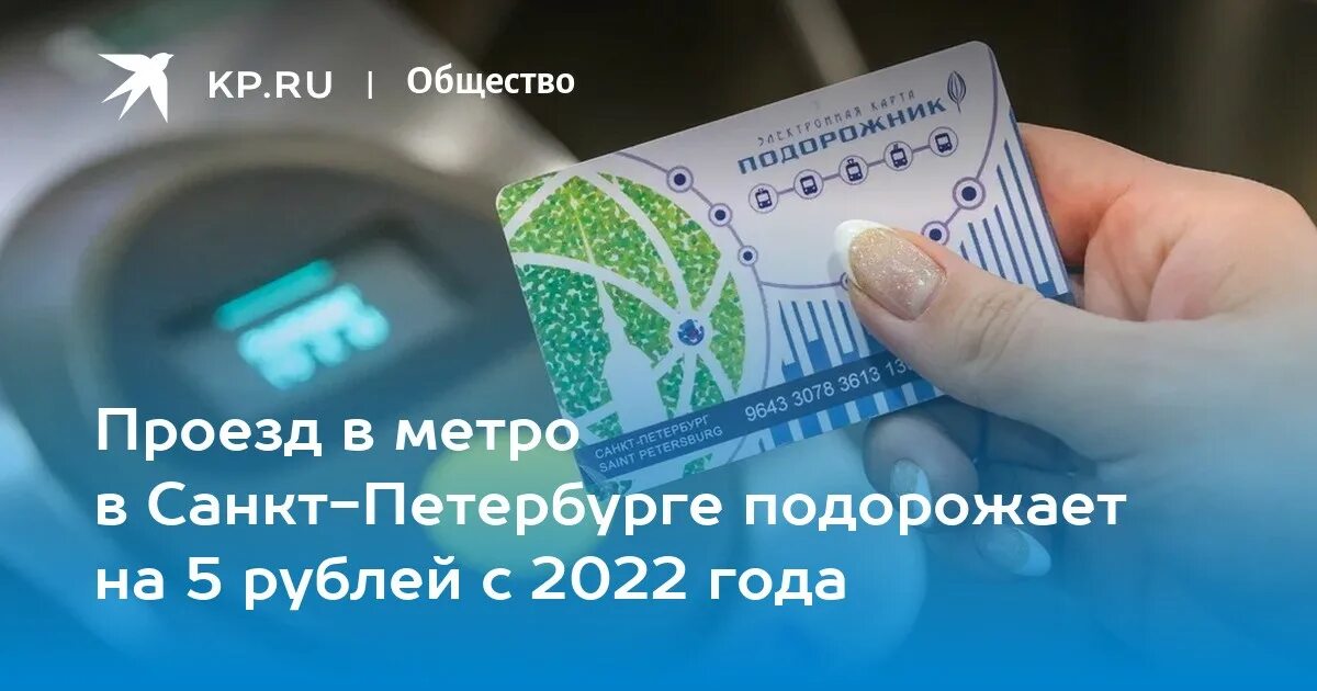 Проезд в метро спб по карте. Проездной на метро Санкт-Петербурга 2022. Проезд в метро Санкт-Петербурга 2022. Проездной метро СПБ. Проездные СПБ 2022.