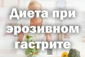 Диета 1 стол что можно что нельзя таблица. Меню при эрозии. Диетический стол 1 таблица. Лекарство для заживления эрозии желудка. Диета при эрозии пищевода.
