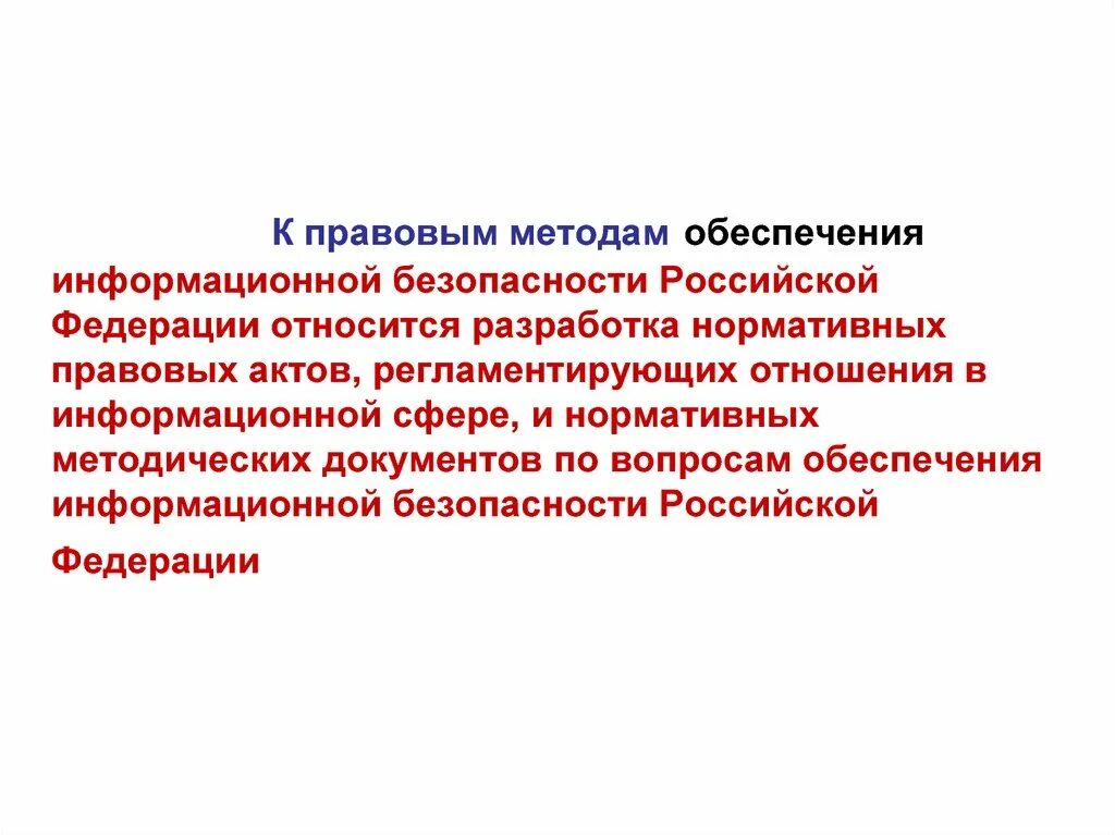 К правовым методам обеспечивающим информационную безопасность относятся