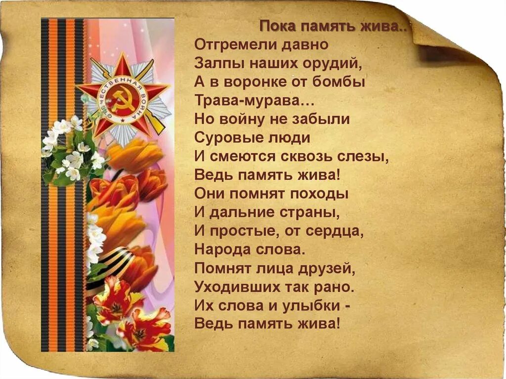 Стихотворение о войне. Стихи о памяти о войне. Стихотворение память жива. Живу и помню песня