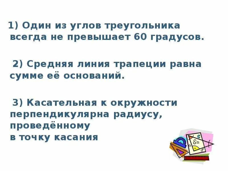 Один из углов всегда не превышает 60. Один из углов треугольника всегда не превышает.