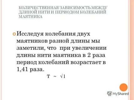 Зависимость колебания от длины нити