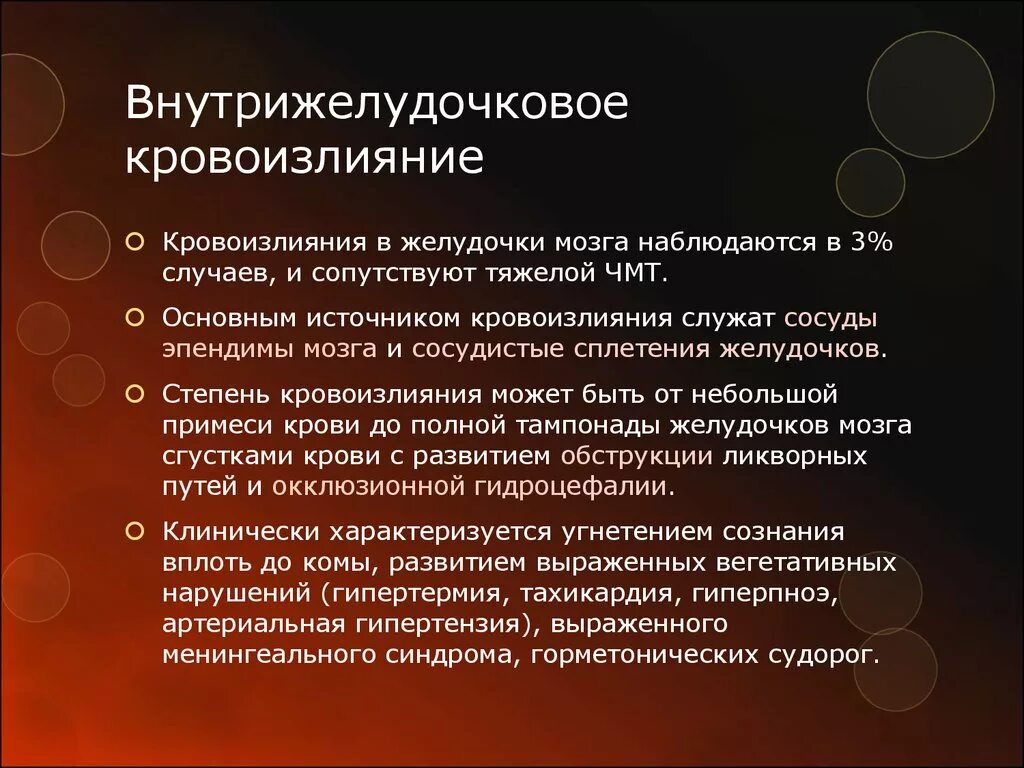 Внутрижелудочковое кровоизлияние. Внутрижелудочковое кровоизлияние симптомы. Внутрижелудочковое кровоизлияние 3 степени. Кровоизлияние ВЖК У новорожденных.