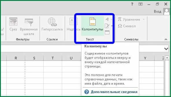 Колонтитулы в excel 365. Колонтитул текст в excel. Нижний колонтитул в экселе. Верхний колонтитул в экселе. Сделать колонтитулы в эксель