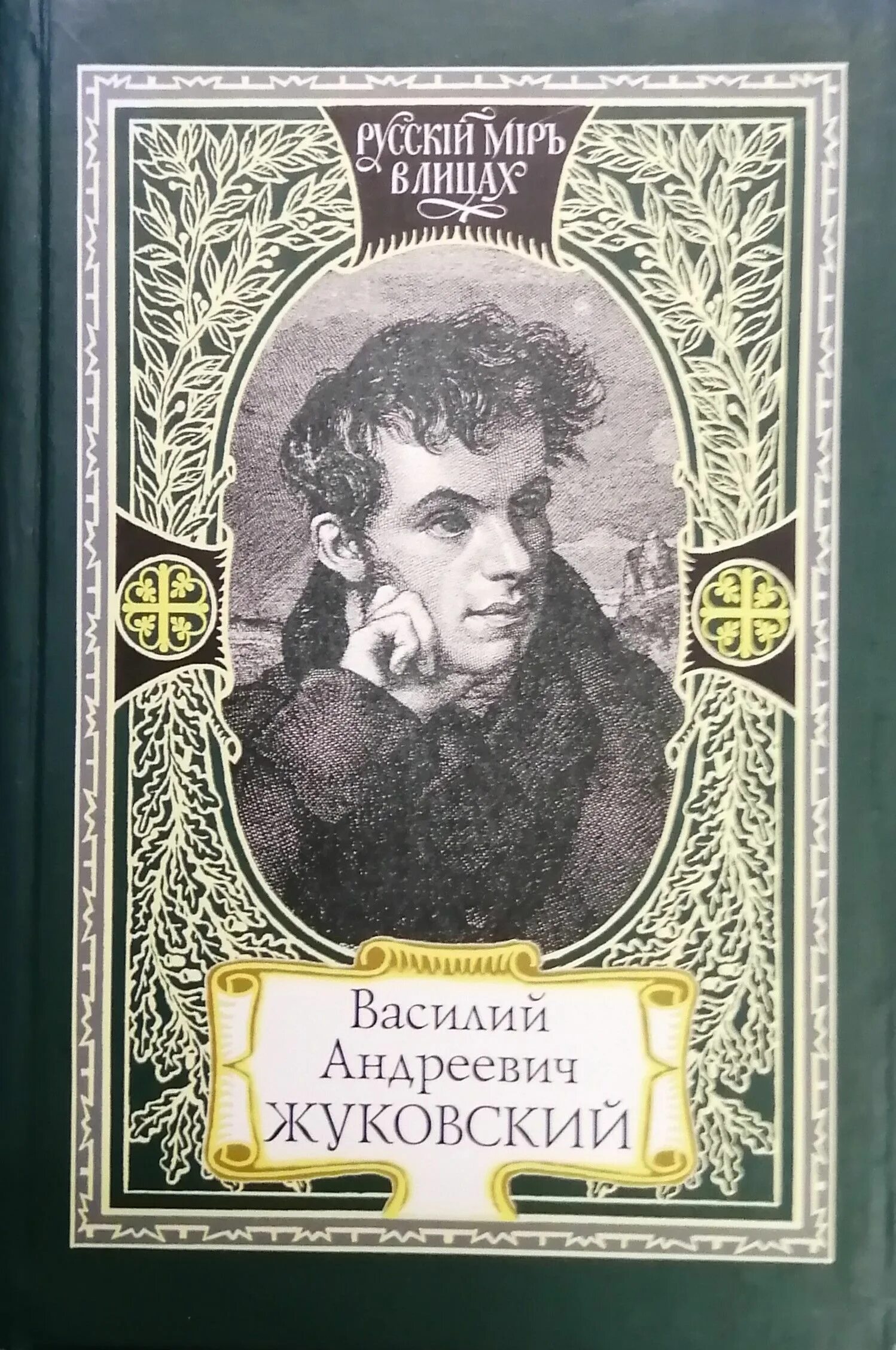 Жуковский книги. Книги Жуковского Василия Андреевича. Жуковский написал произведение