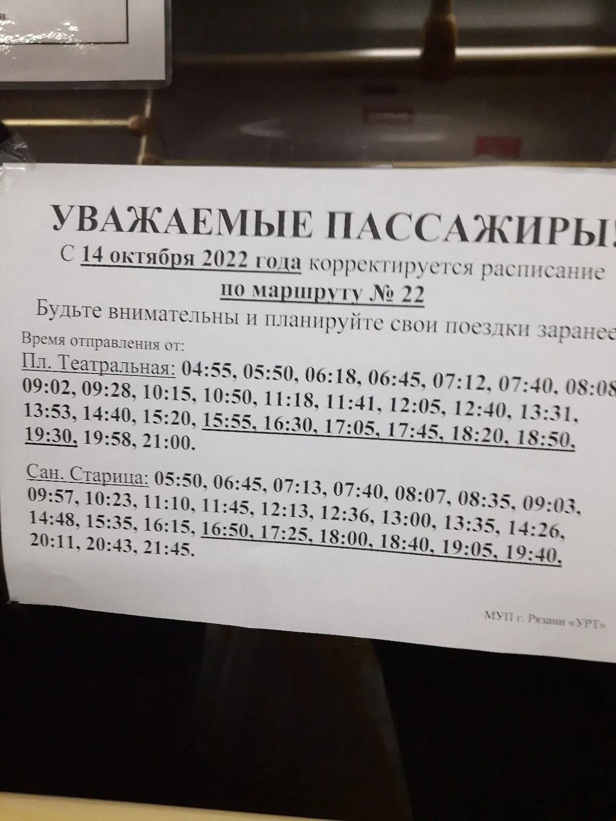 Автобус театральная солотча расписание рязань. Расписание 22 автобуса. Автобус 22 Рязань Солотча. Расписание 22 автобуса Рязань. Расписание автобусов Рязань Солотча.