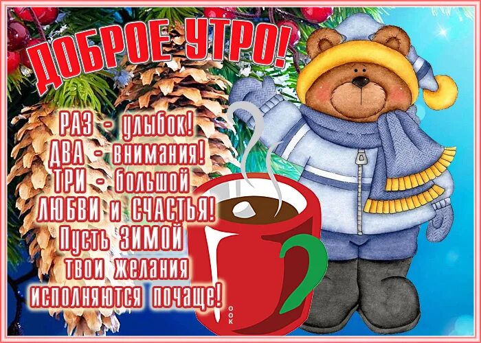 Доброе 3 января. Доброе утро зима прикольные. доброе утро зимнее душевные. веселые зимние пожеланиями доброго утра. добрые пожелания с добрым утром зимние.