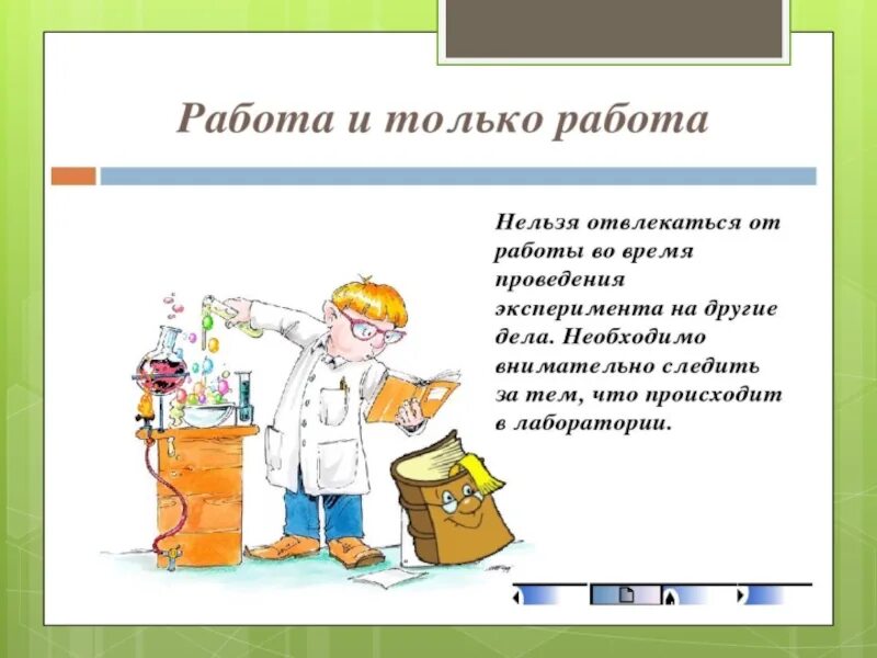 Техника безопасности в лаборатории. Правила безопасной работы в лаборатории. Техника безопасности в химической лаборатории. Порядок работы в химической лаборатории.