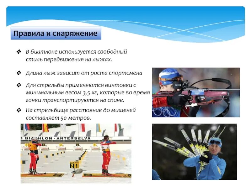 Вид спорта биатлон доклад. Какие дисциплины в биатлоне. Вид спорта биатлон доклад. Какие дисциплины в биатлоне. Зимние виды спорта биатлон.