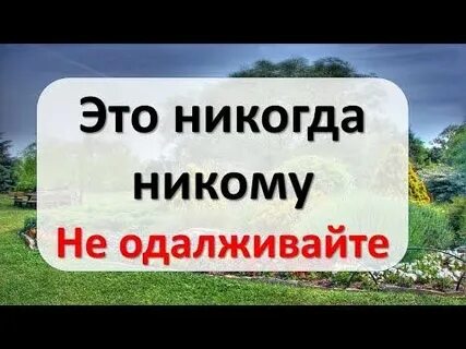 Это никогда да