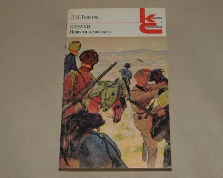 Произведение про казаков. Толстой л.н. "казаки". Лев Николаевич толстой казаки. Лев Николаевич толстой повесть казаки. Лев толстой казаки. Повести классики и современники.