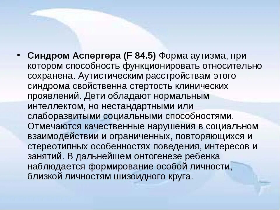 Аспергера синдром что это такое простыми словами. Синдром Аспергера. Формы синдрома Аспергера. Аутизм синдром Аспергера. Синдром Аспергера внешность.