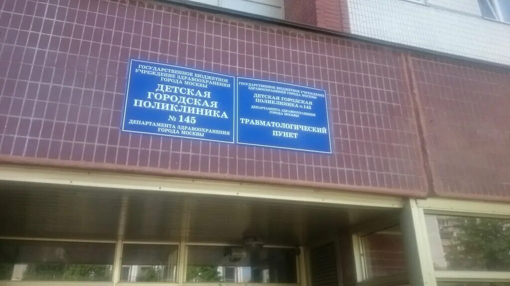 травмпункт митино. осенний бульвар 19 поликлиника. поликлиника 110 декабристов 39. детская поликлиника 145 братеево. детский травмпункт братеево.