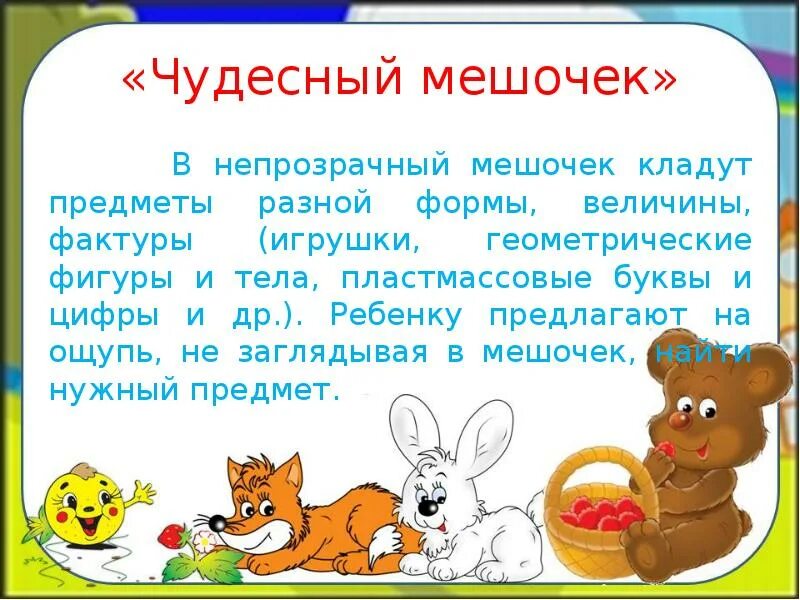 В мешке находится 32. Игра чудесный мешочек. Упражнение чудесный мешочек. Чудесный мешочек дидактическая игра. Чудесный мешочек дидактическая игра цель.