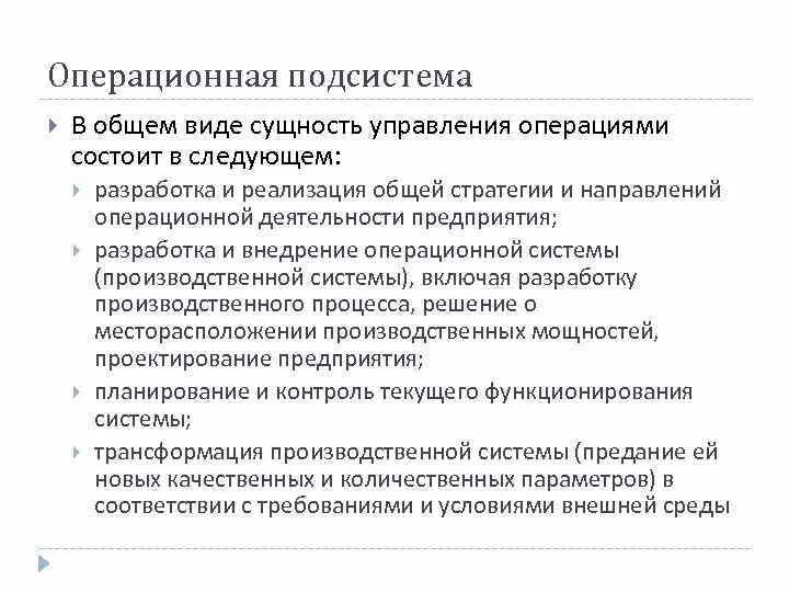 Вспомогательные операции в операционном менеджменте. Какова основная цель операционного менеджмента?. Направления операционной деятельности. Операционная система управление производством. Вспомогательные операции обслуживания