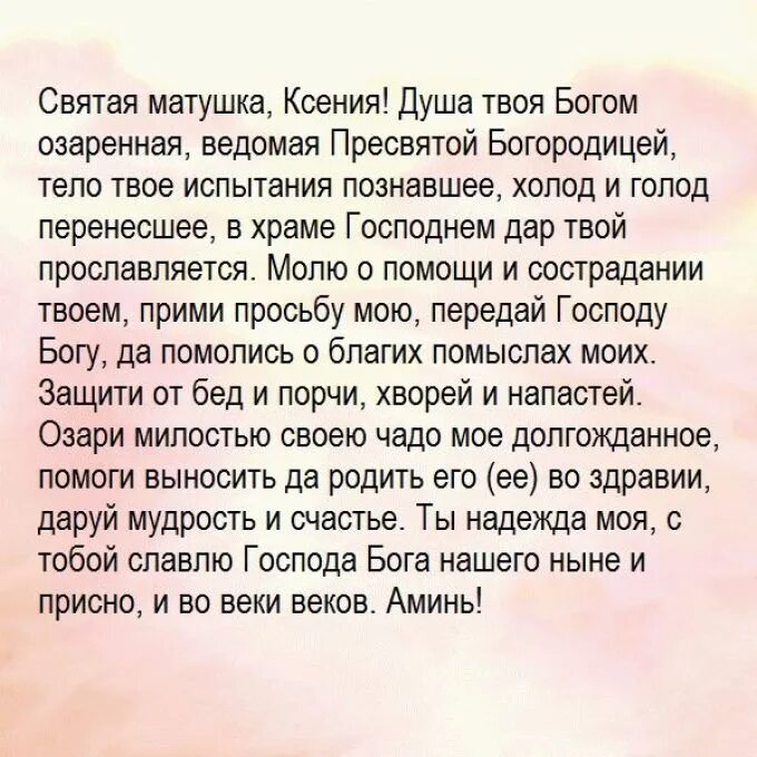 Дочь рода читать. Молитва о сохранении беременности и рождении здорового. Молитва для сохранение ребенка беременности и рождении. Молитва Ксении Петербургской о беременности. Молитва беременной женщины о сохранении беременности.