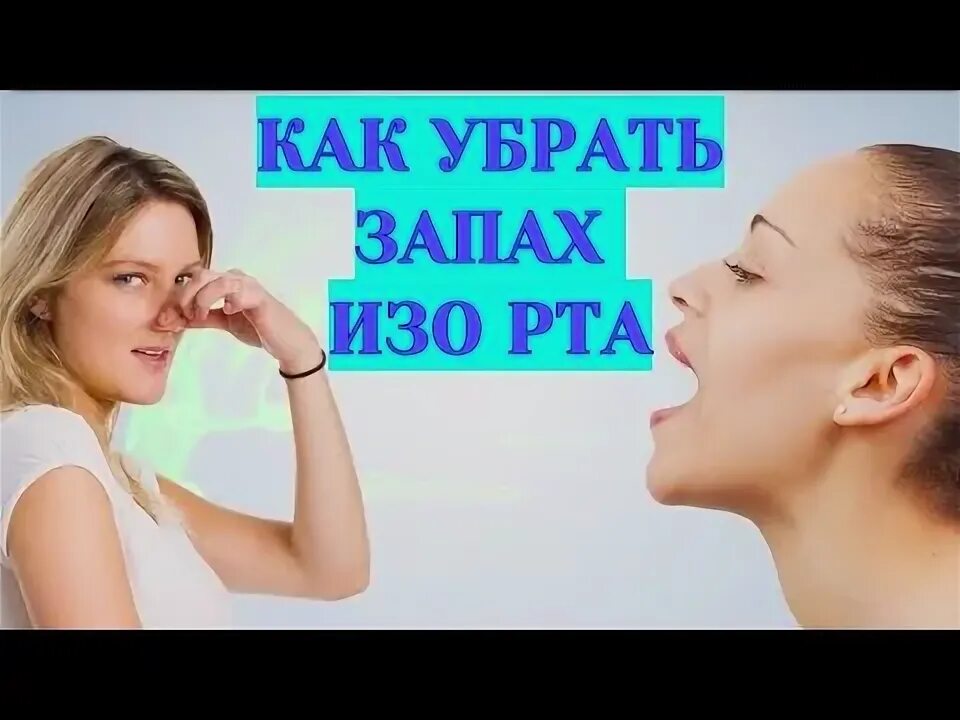 Как устранить запах изо. Как устранить запах изо