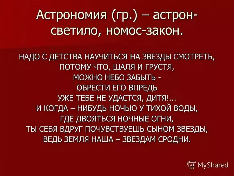 астрономия слово. астрономия составить слова. астрономия составить слова. космические термины и понятия. астрономия текст.