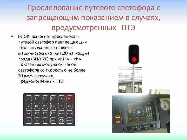 Проследование входного светофора с запрещающим показанием ПТЭ. Путевые устройства Саут. Порядок проследования светофора с запрещающим показанием. Порядок проследования входного светофора с запрещающим показанием. Проследование запрещающего маршрутного светофора